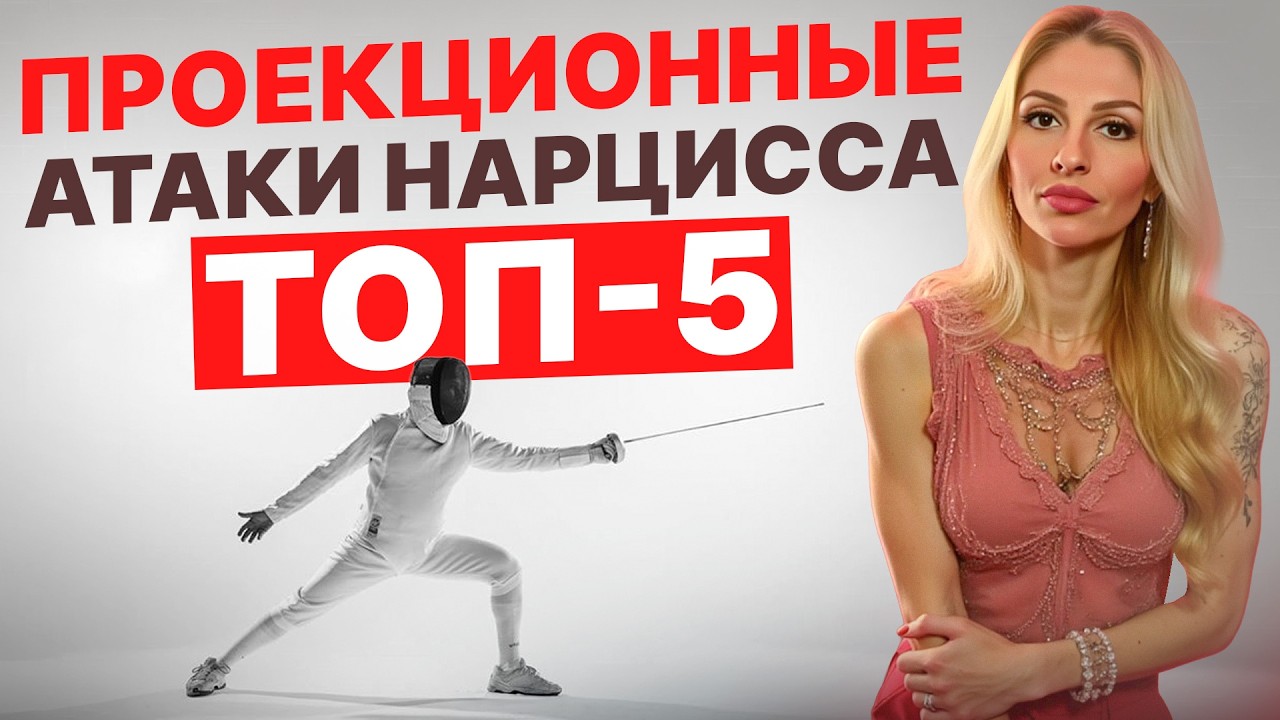🔺Проекционная агрессия нарцисса || ТОП-5 способов перевернуть вашу реальность🔻