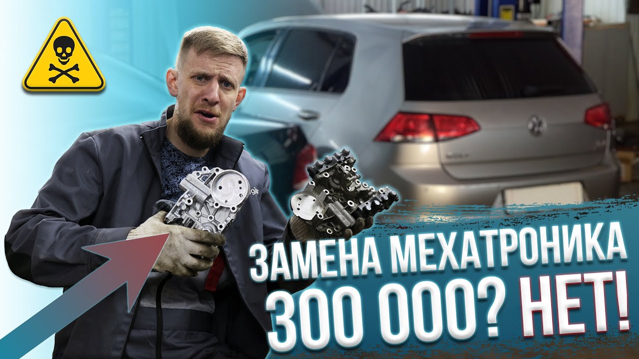 Ремонт мехатроника DSG! Что такое мехатроник? Стоимость ремонта вас удивит!
