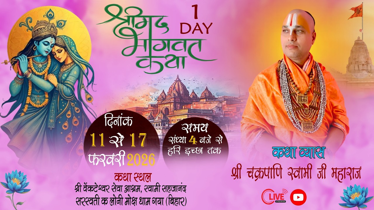 DAY 1 // श्रीमद् भागवत कथा //श्री चक्रपाणि स्वामी जी महाराज //श्री वेंकटेश्वर सेवा आश्रम गया (बिहार)