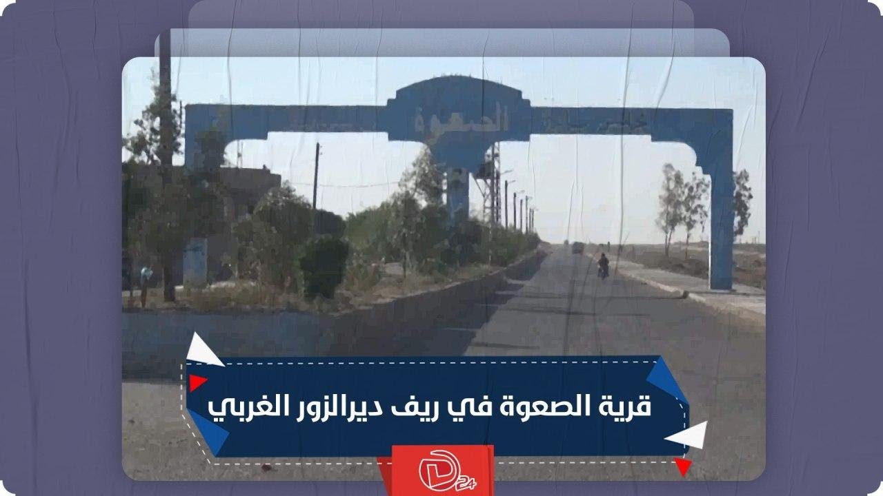 جولة في قرية الصعوة في ريف ديرالزور الغربي