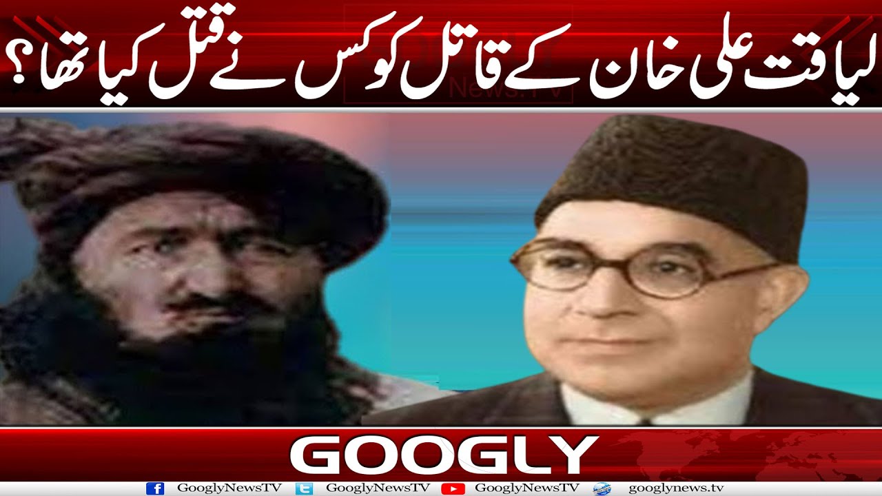 Liaquat Ali Khan Kai Qatil Ko Kis Nai Qatal Kiya Tha? | Googly News TV