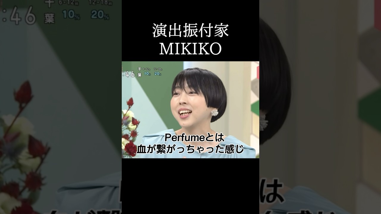 PerfumeとMIKIKO先生の関係性泣ける😭#Perfume#MIKIKO#演出#振付#ダンス#コレオ#LIVE