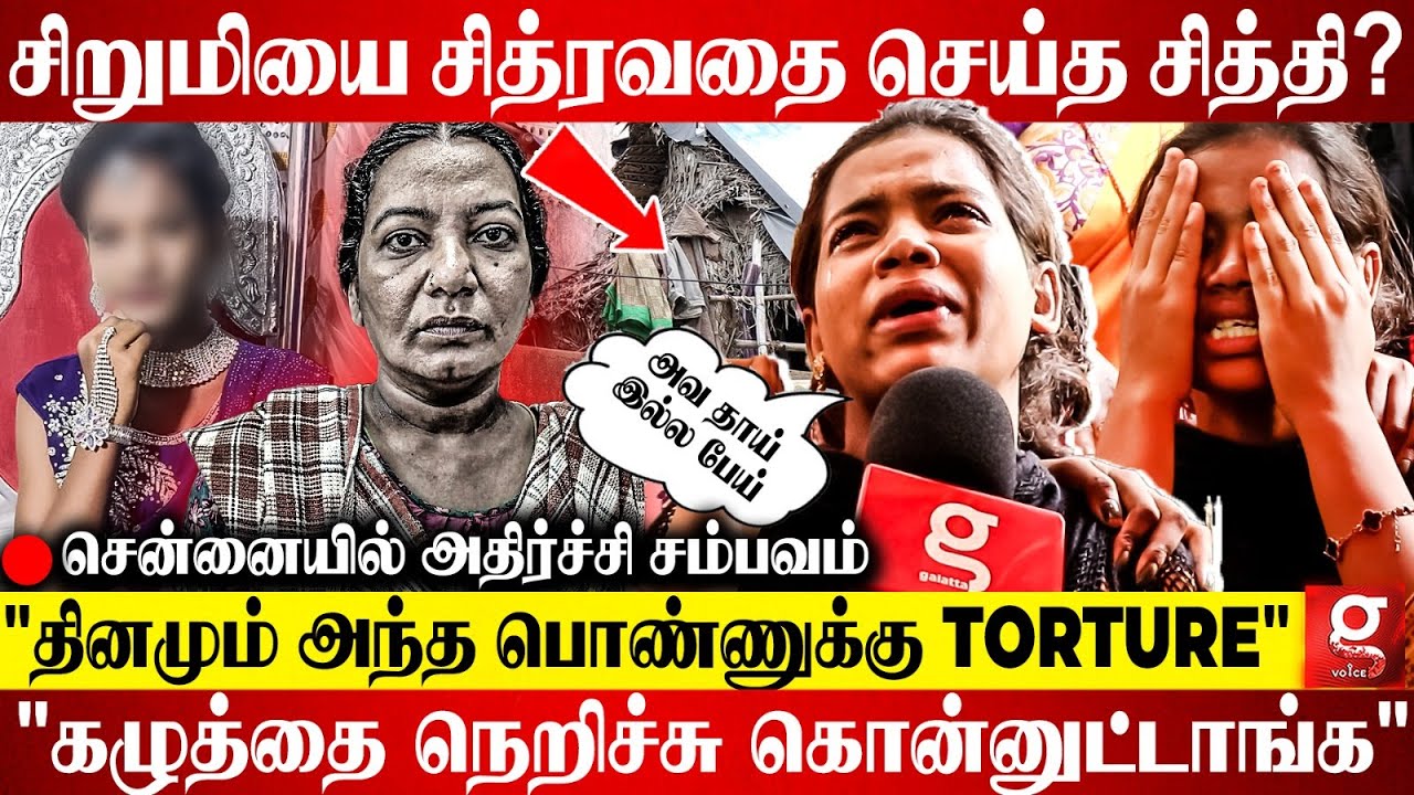 10 வருஷமா சித்தி கொடுமை🥺💔என் தங்கச்சிய கழுத்த நெரிச்சு😭Chennai-ஐ உலுக்கிய சோகம்😖| Awareness