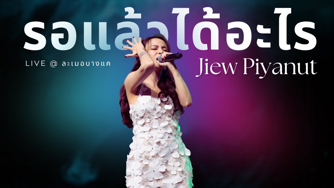[29 Nov 2025] รอแล้วได้อะไร - จิ๋ว ปิยนุช @ ละเมอบางแค