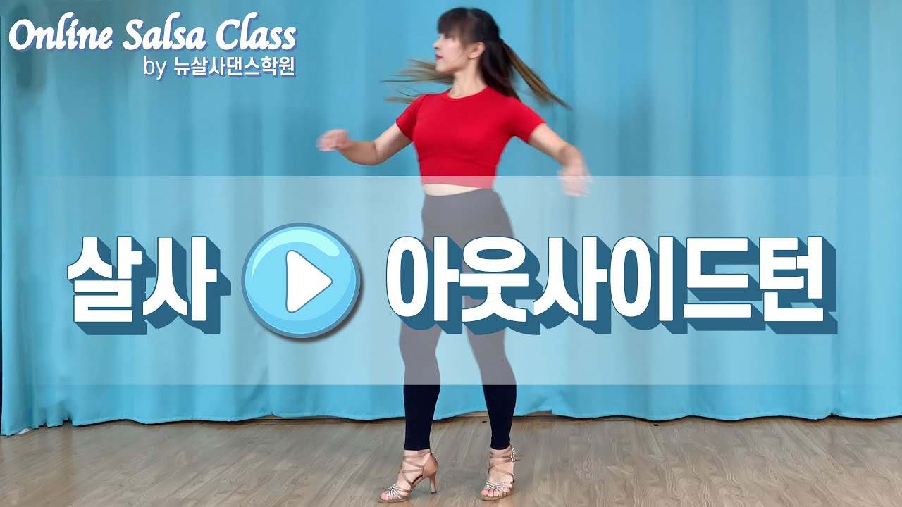 온라인 살사 21. 아웃사이드턴 : 살사댄스 초급 무료 강습 배우기