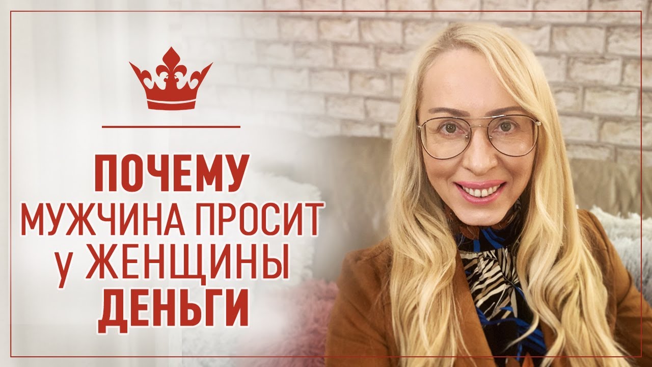 Почему Мужчина просит у Женщины взаймы