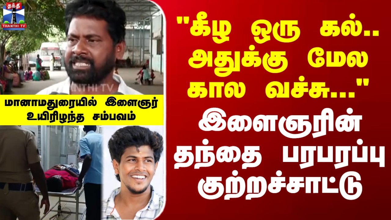 Manamadurai | Death | மானாமதுரையில் இளைஞர் உயிரிழந்த சம்பவம் - தந்தை பரபரப்பு குற்றச்சாட்டு