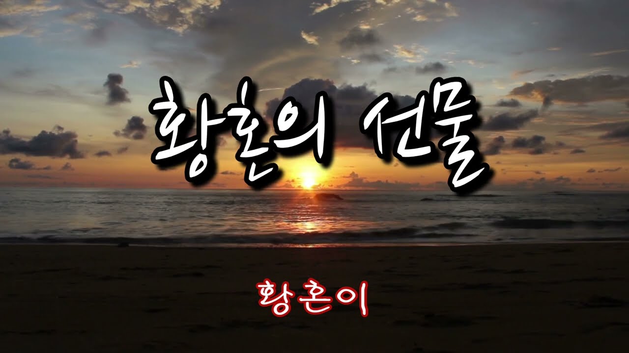 황혼의 선물
