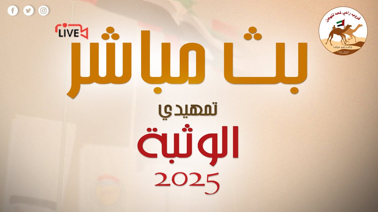 تشاهدون البث المباشر لاشواط سن اللقايا الفترة الصباحية في تمهيدي الوثبة 2025 ( تاريخ 2025/12/11 )