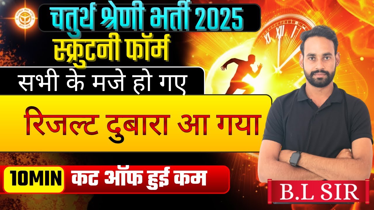 💯 चतुर्थ श्रेणी भर्ती  रिजल्ट दुबारा आया💯 👉... कट ऑफ कम हुई...|| 4th grade || VDO  ||  BL Sir
