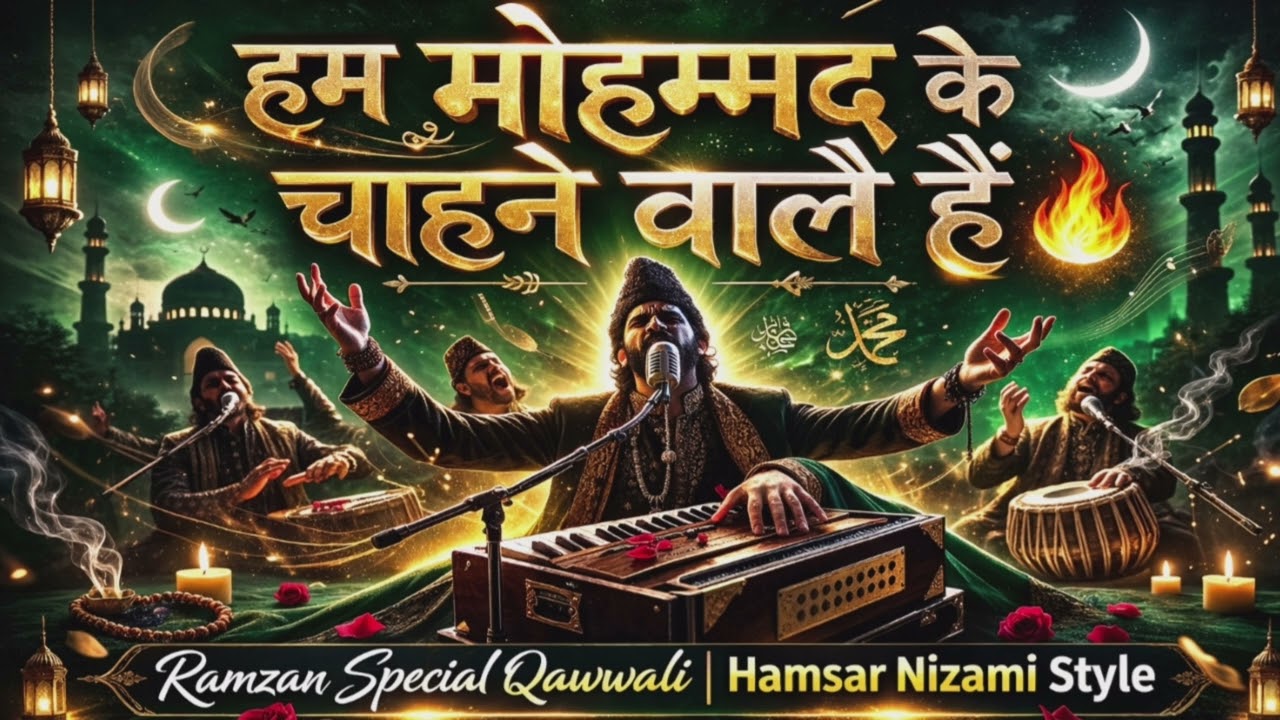 Hum Mohammad Ke Chahne Wale Hain | New Naat 2026 | Islamic Song | Beautiful Naat Sharif