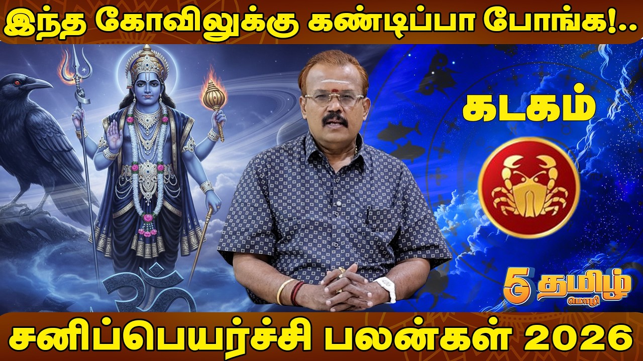 கடகம் - இந்த கோவிலுக்கு கண்டிப்பா போங்க!..சனிப்பெயர்ச்சி பலன்கள் 2026