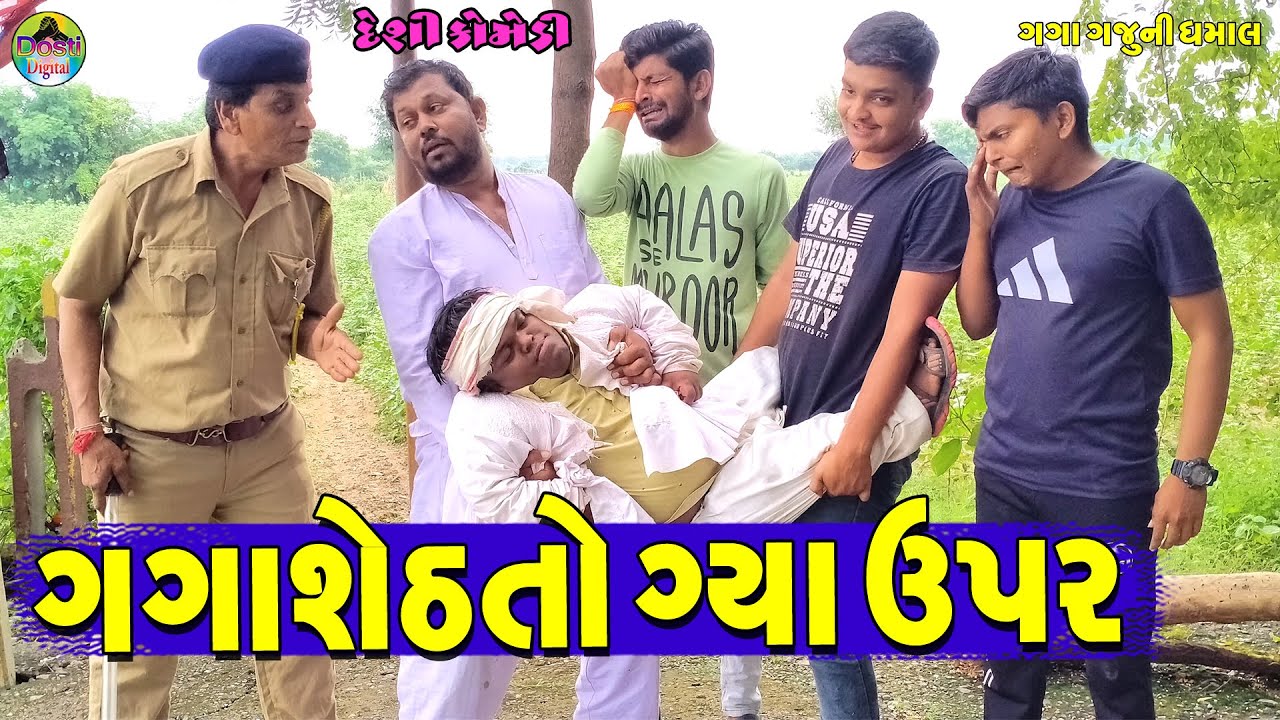 Gagashethto gya upar || ગગાશેઠતો ગ્યા ઉપર || Gaga Gaju ni Dhamal || Deshi Comedy ||