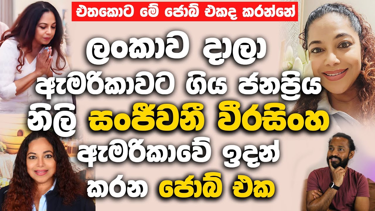 ජනප්‍රිය නිලි සංජීවනී වීරසිංහ ඇමරිකාවේ ඉදන් එතකොට මේ ජොබ් එකද කරන්නේ.| Sanjeewani Weerasinghe