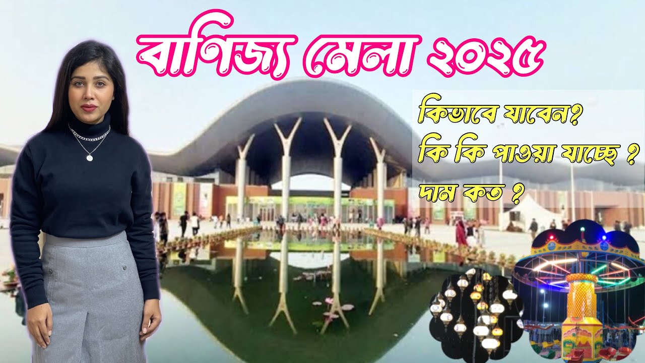 বাণিজ্য মেলা ২০২৫॥কি কি ফ্রি পাবেন॥Dhaka Trade Fair 2025 #Banijjomela2025 #banijjomela #mela #viral