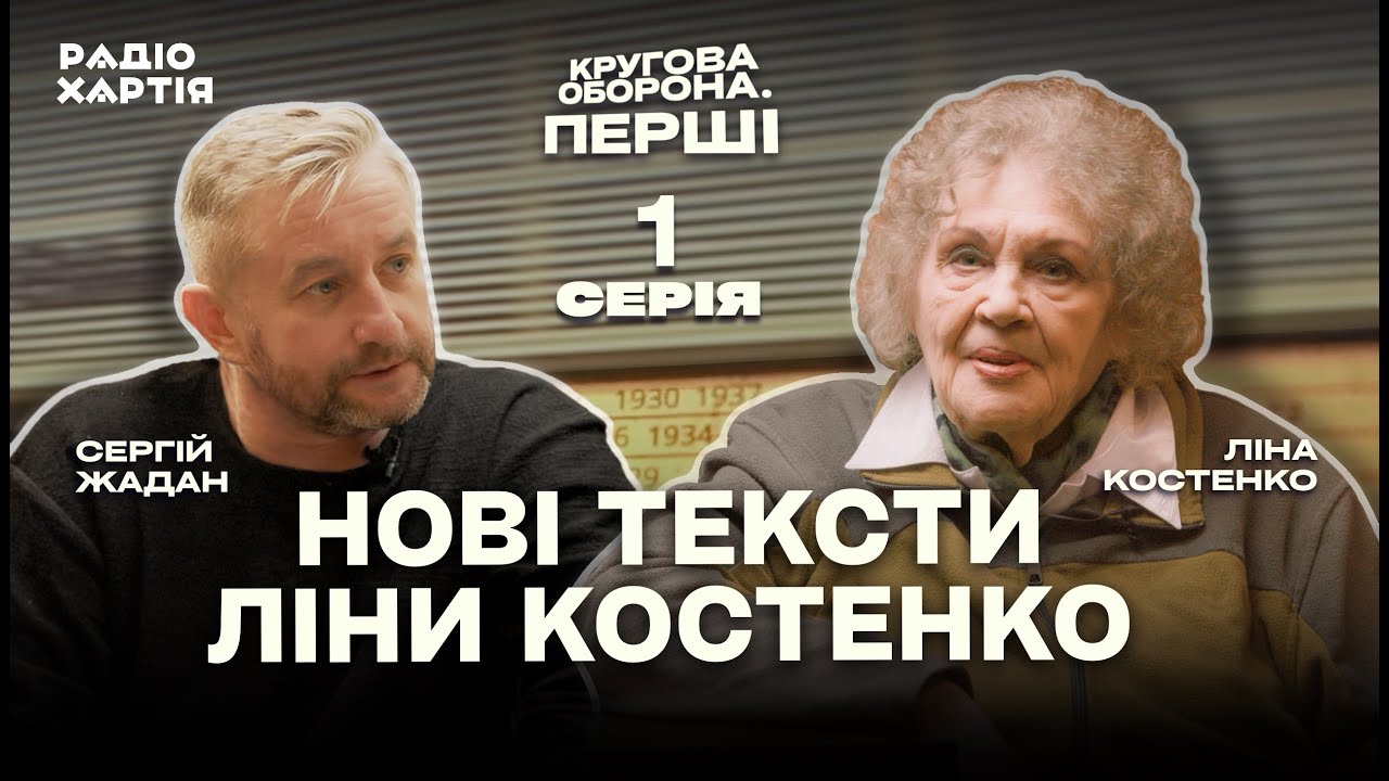 Ліна Костенко: Мені треба розібратися у витоках імперії | Сергій Жадан