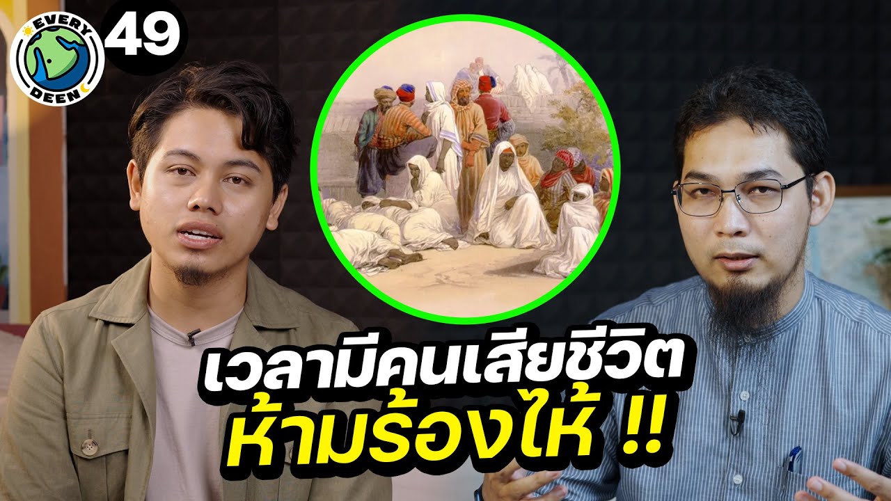 อิสลามสอนเมื่อมีคนเสียชีวิต 