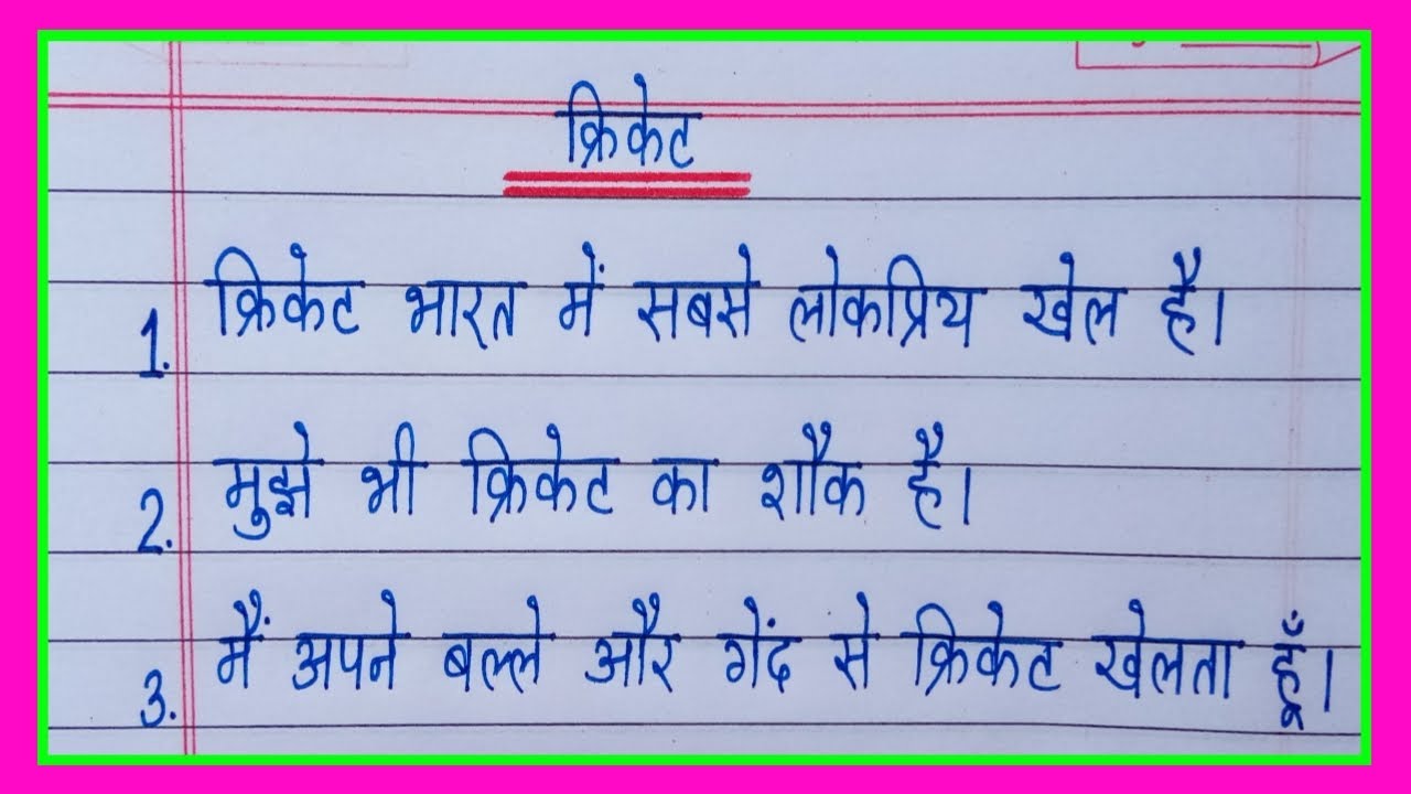 10 lines on Cricket in hindi/क्रिकेट पर निबंध 10 लाइन हिंदी में/cricket par nibandh 10 line