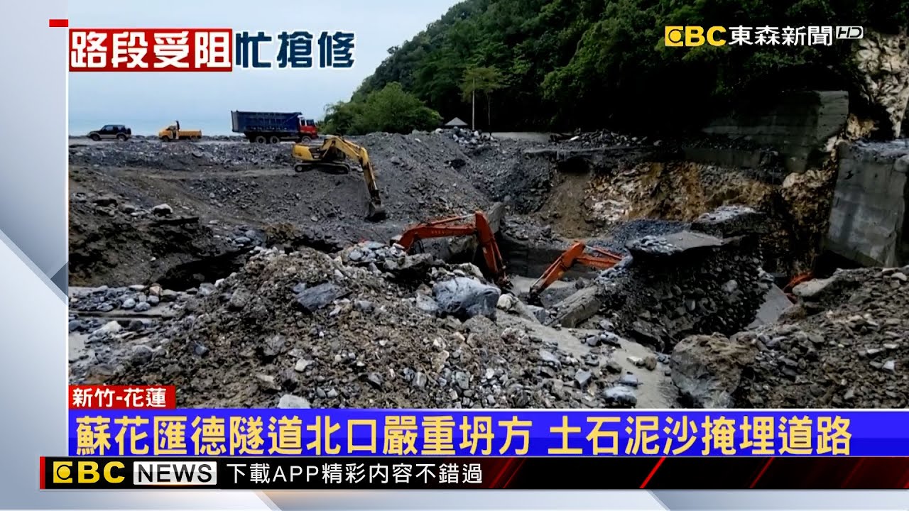【康芮颱風】強颱康芮襲！ 匯德隧道、司馬庫斯部落土石坍方 @newsebc
