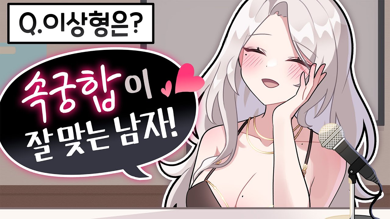 버츄얼 아이돌의 이상형을 물어 보았다!