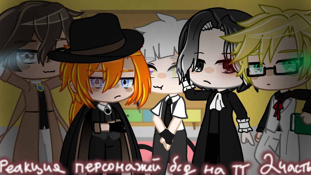 Реакция персонажей бсд (Великий из бродячих псов) на тт🍷2/?✨