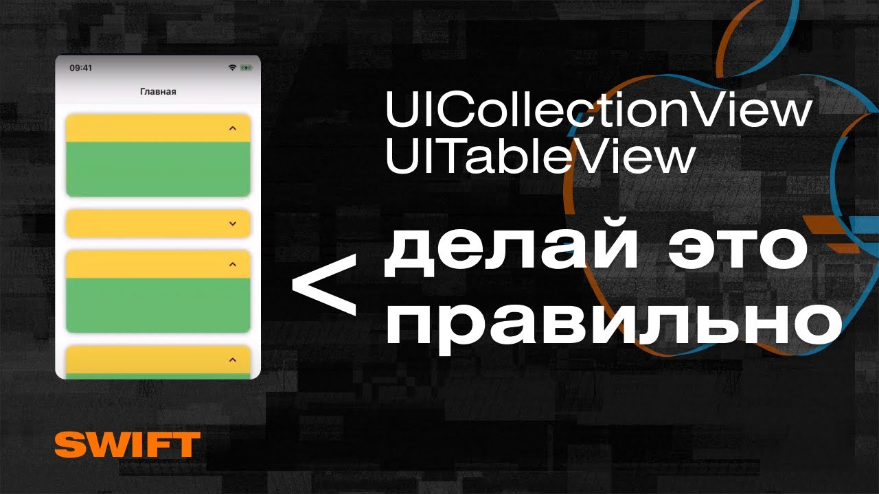 Гайд по UICollectionView и UITableView|Раскрытие элементов, анимация, закругления, тени, скролл
