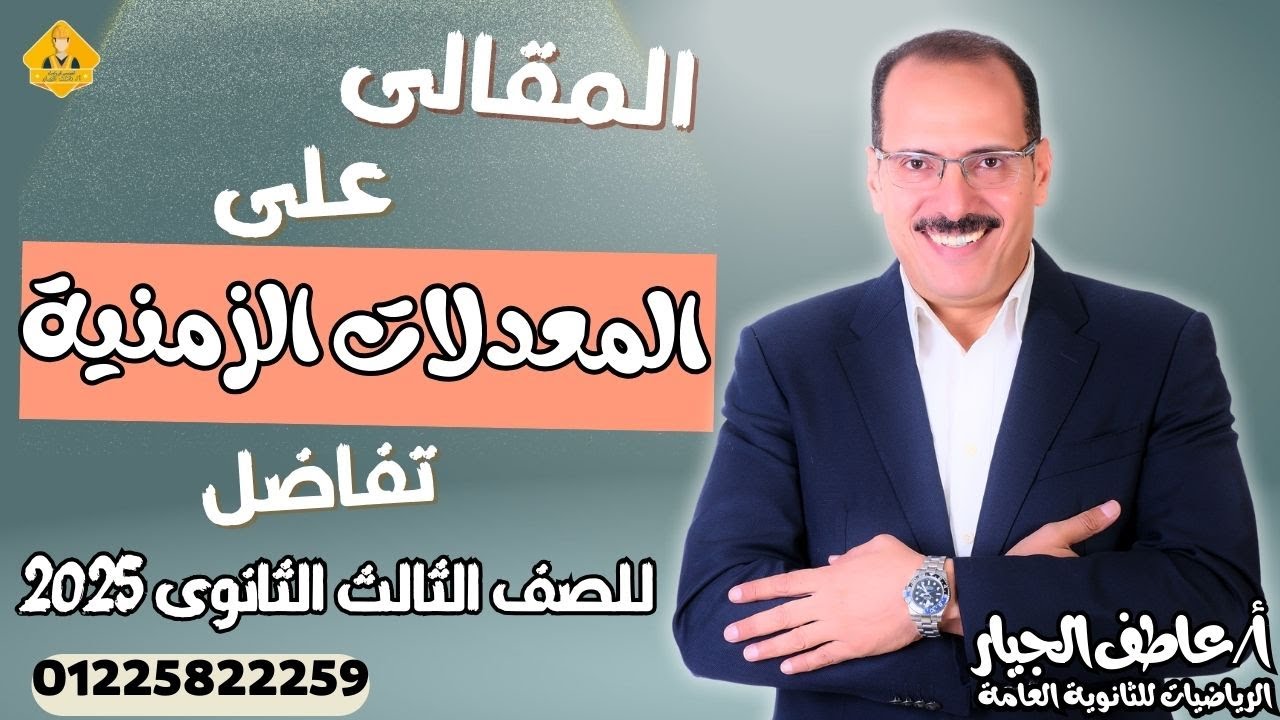 حل كتاب المعاصر (المقالى)على تفاضل المعدلات ومنية (الفكرة الثالثة)-3ث2025