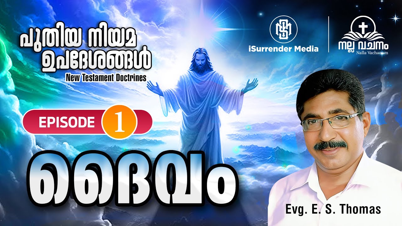 പുതിയ നിയമ ഉപദേശ സത്യങ്ങൾ Episode 1 ദൈവം Evg. E S Thomas