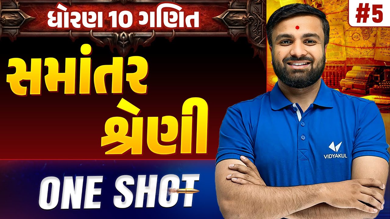 Std 10 Maths Ch 5 ONE SHOT | Ganit Full Chapter Revision | Gujarat Board 2026 | Vidyakul