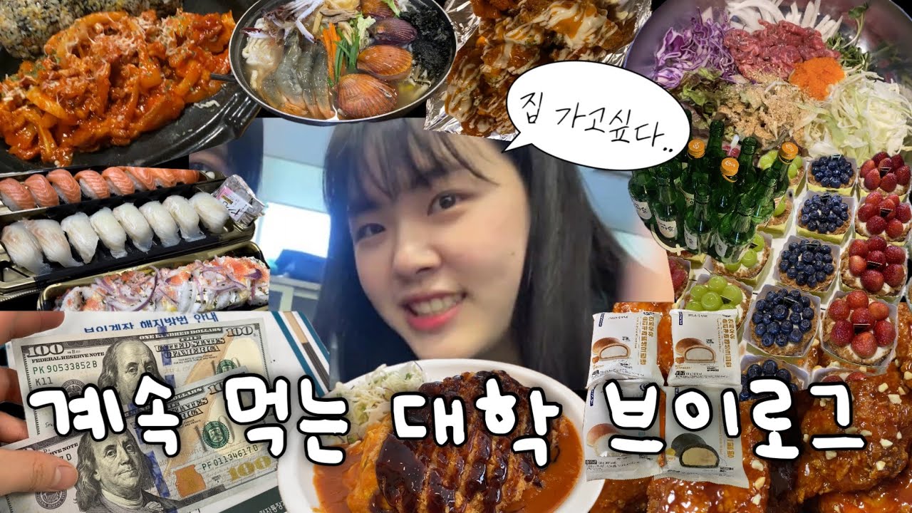 개강은 먹부림의 시작 | 대학생 vlog