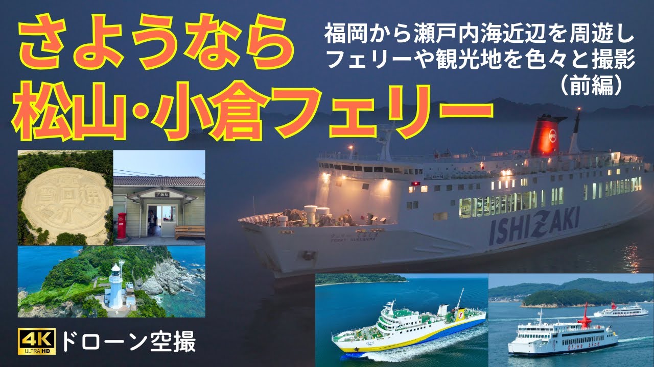 「松山小倉フェリー」最終便のドローン空撮のため福岡から瀬戸内海近辺を周遊してみた（前編）
