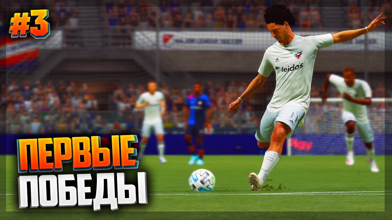 FIFA 21 ★ КАРЬЕРА ЗА ИГРОКА ★ |#3| - ПЕРВЫЕ ПОБЕДЫ