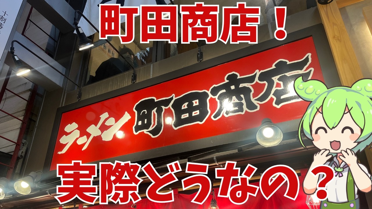 【町田商店】横浜家系ラーメンの町田商店って実際どうなの？