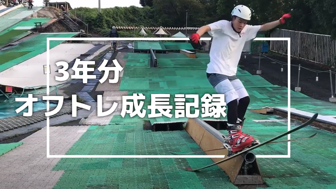 フリースキーヤー　オフトレの軌跡