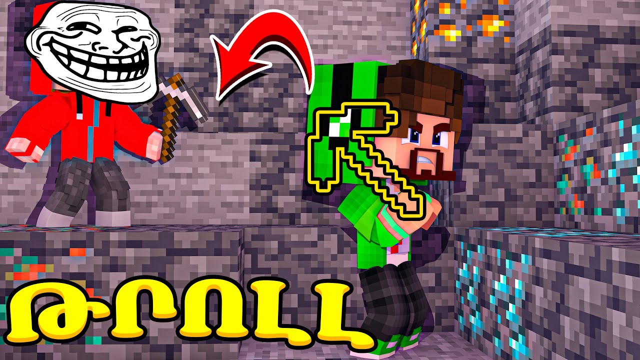 ԳՈՂԱՑԱ DARC SAQ-Ի ԿԻՐԿԱՆ ԵՎ ԹՐՈԼԼ ԱՐԵՑԻ?! TROLLING MINECRAFT HAYEREN