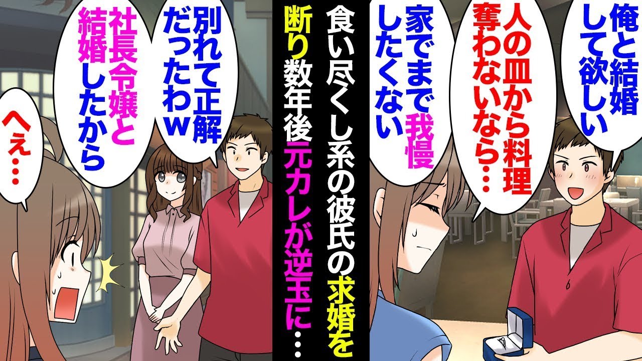 料理を奪い取って食べる彼氏からプロポーズされたが、「条件を聞いてくれるなら」と言われて「無理」と断って別れた→数年後、元彼が社長の娘と結婚して成功したと知り、「俺は上の立場になった」とつぶやいた。