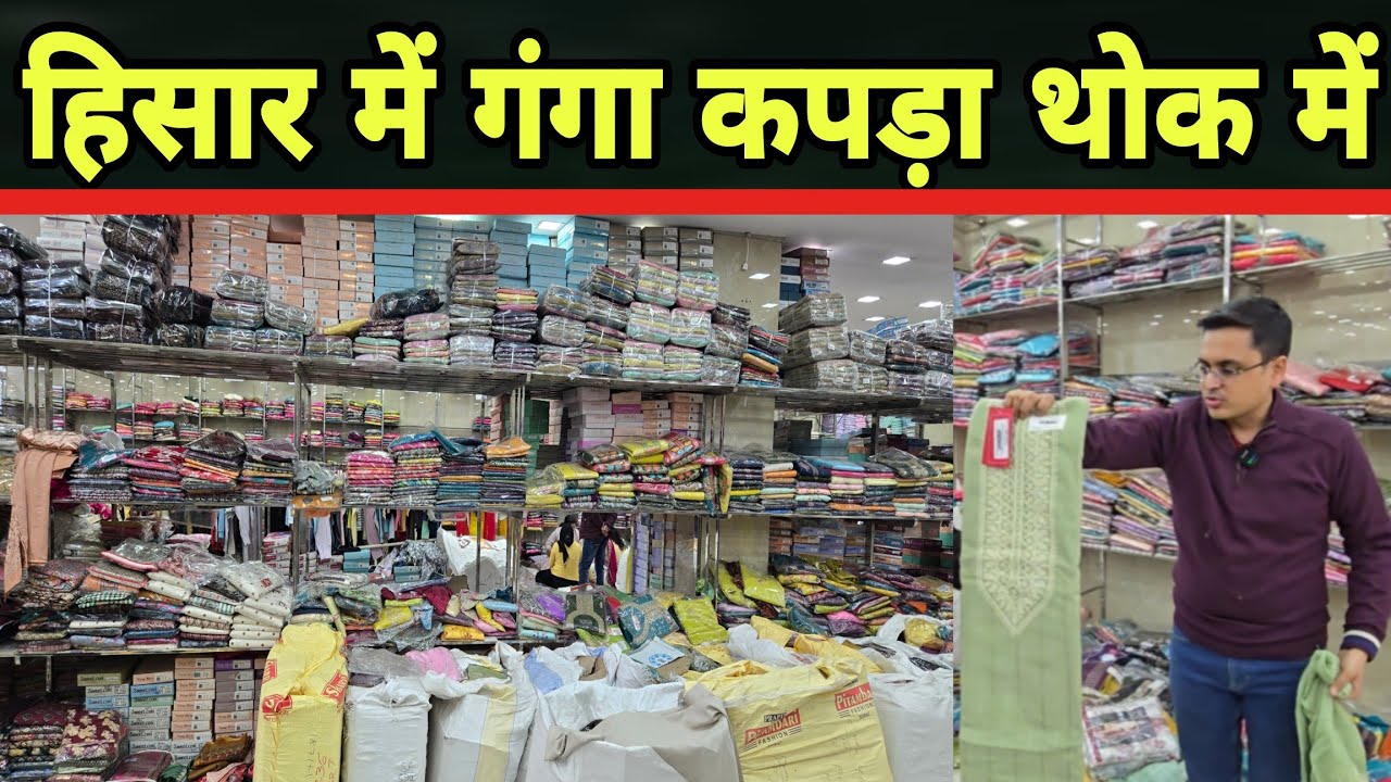 हिसार में गंगा कपड़ा थोक भाव में?