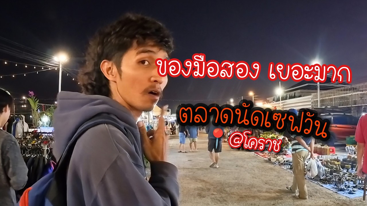 ตลาดเซฟวันโก ลุยโคราช หาของมือสอง ตลาดใหญ่มาก
