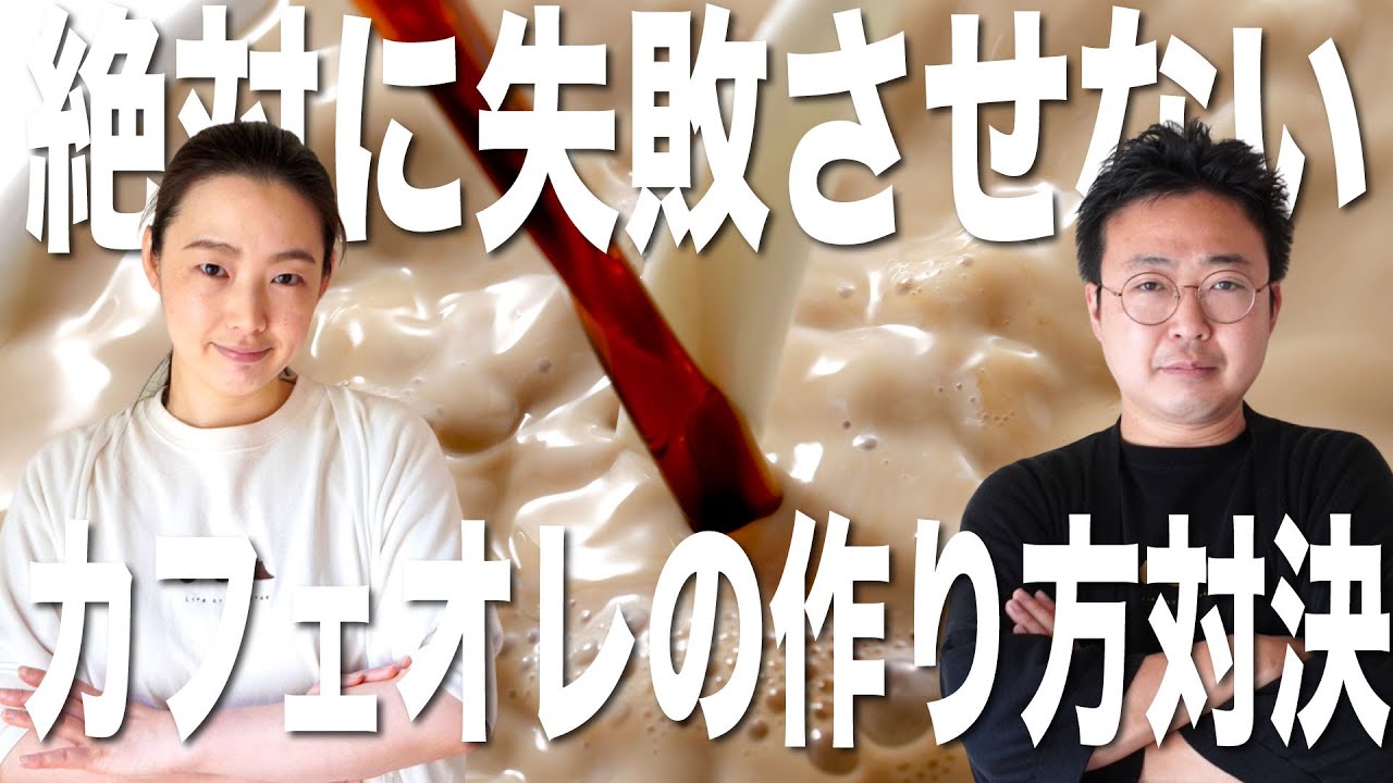 【絶対に失敗させない】カフェオレの美味しい作り方対決！