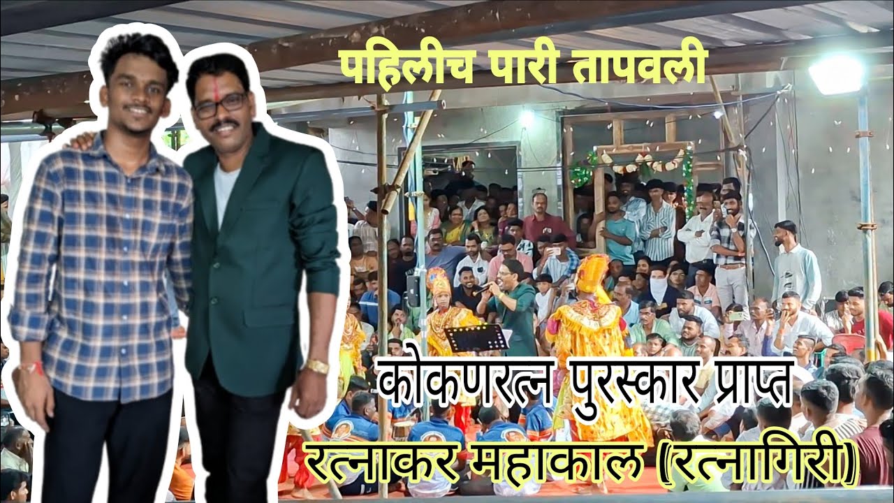 रत्नाकर महाकाल ( रत्नागिरी )पहिलीच पारी तापवली#kokan #viral #marathi#festival#funny#ratnagiri#fyp 