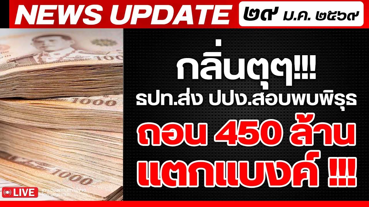 สถาบันทิศทางไทย กำลังถ่ายทอดสด! เล่าข่าว 29 มค.69