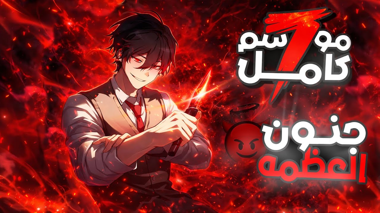 شاب ضعيف بيتعرض للتنمر في المدرسه 🤕 لحد ما بيتحول لأقوي  سفاح في البشريه😈 | ملخص مانهوا كامل 🔥