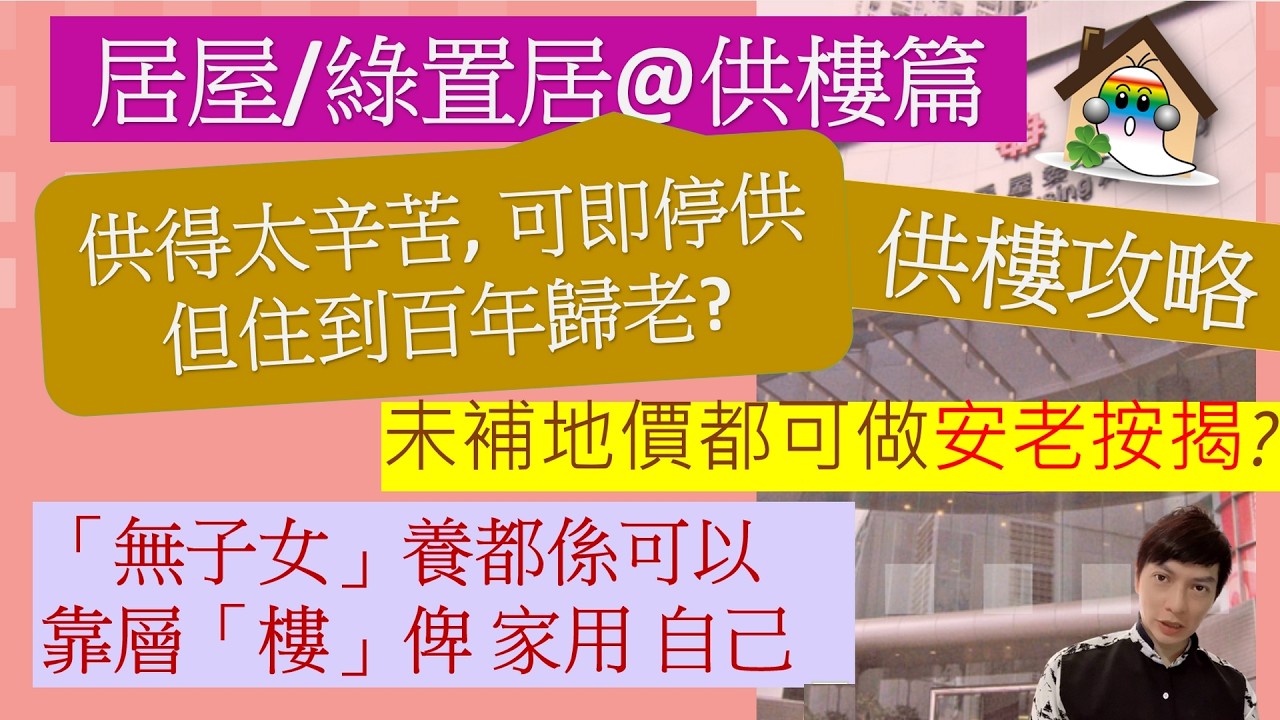 居屋綠置居@供樓篇,供得太辛苦, 可即停供,但住到百年歸老,未補地價都可做安老按揭「無子女」養都係可以,靠層「樓」俾 家用 自己 - Jocason Housing