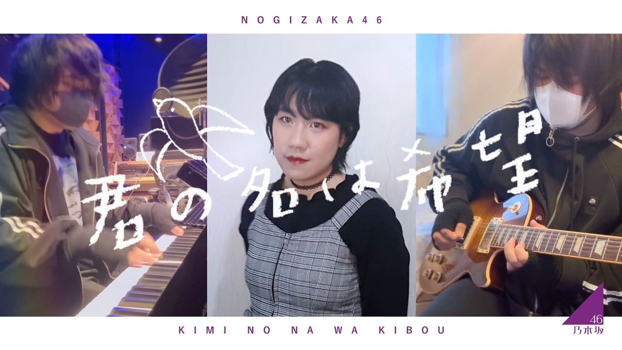 Kimi no Na wa Kibou / Nogizaka46 (COVER ft. @RavanAxent )