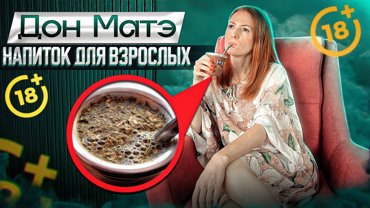 Mate. Что пьют в Аргентине? Что такое Мате? как заваривать латинский напиток повышающий иммунитет?