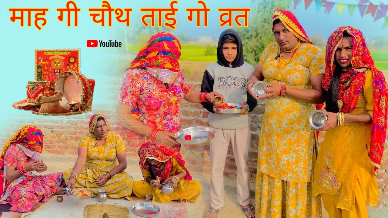 माह गी चौथ ताई गो व्रत हरियाणवी राजस्थानी पारिवारिक नाटक धाकड़ ताई, कोयल, सगी @DhakadTai 