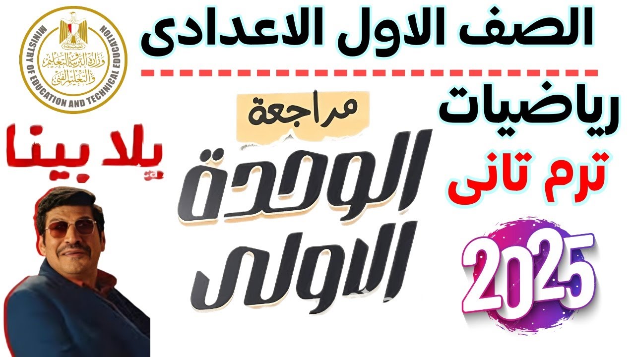 حصريا | مراجعه الوحده الاولى رياضه اولى اعدادي الترم الثانى 2025 | رياضه اولى اعدادي ترم تانى 2025