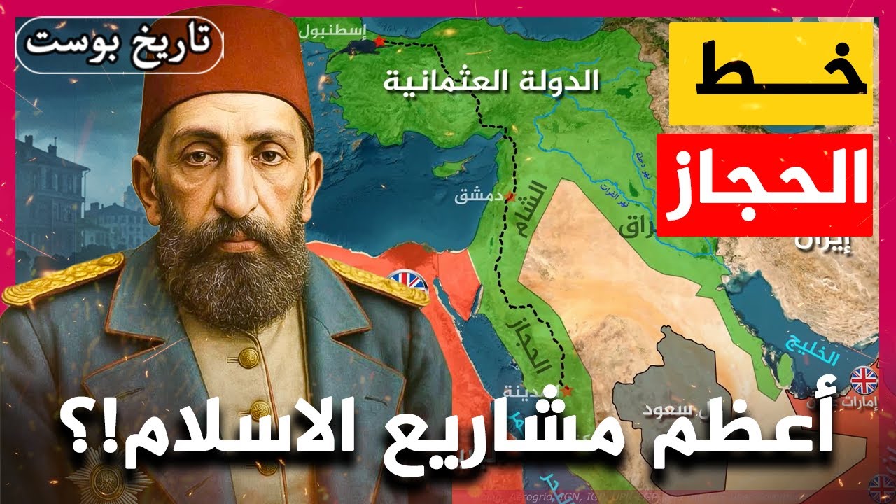 بناه الاتراك ودمره عملاء العرب... ما هو خط الحجاز؟ وكيف تم تدميره؟!