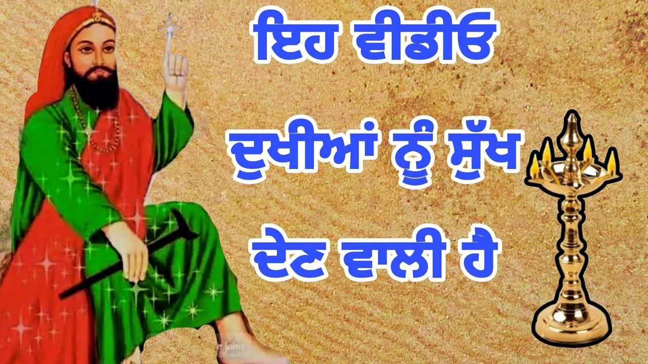 ਜਿਨਾਂ ਦੀ ਪੀਰ ਚਾਹੁੰਦੇ ਹੈ ਜ਼ਿੰਦਗੀ ਨੂੰ ਬਦਲਣਾ ਇਹ ਵੀਡੀਓ ਨਾ ਤੱਕ ਜਰੂਰ ਪਹੁੰਚੇਗੀ ਜੀ ਸੁਣ ਜਰੂਰ ਲੈਣਾ ਪੂਰੀ 🤲🌹🤲