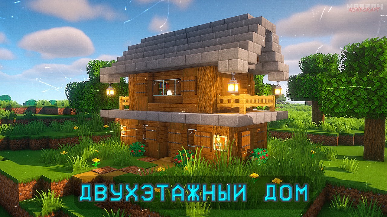 Я построил ДВУХЭТАЖНЫЙ ДОМ в Майнкрафт!🏠 ► MINECRAFT: Постройки